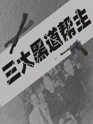 cover image of 三大黑道帮主